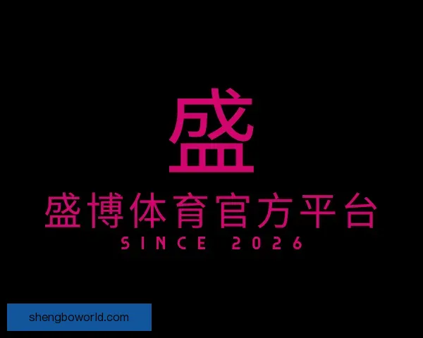 关于盛博体育官方平台